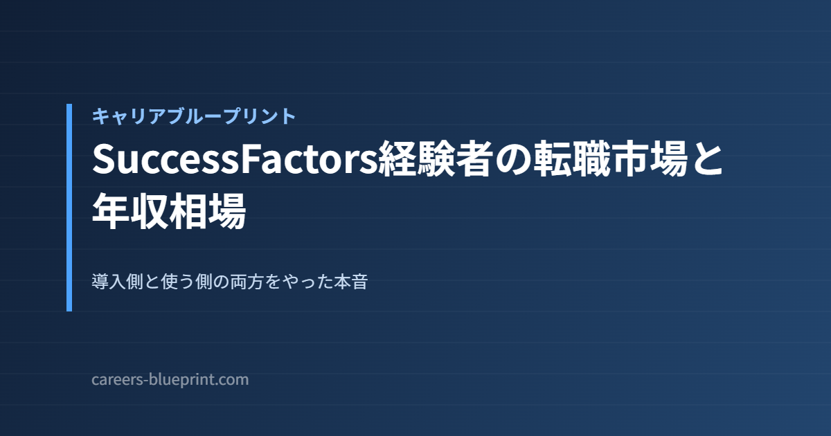 SuccessFactors経験者の転職市場と年収相場
