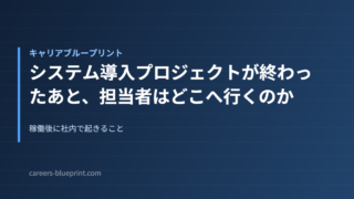 システム導入プロジェクトが終わったあと、担当者はどこへ行くのか