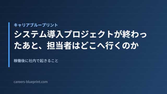 システム導入プロジェクトが終わったあと、担当者はどこへ行くのか