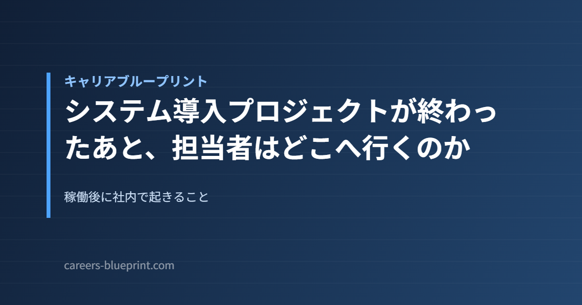 システム導入プロジェクトが終わったあと、担当者はどこへ行くのか