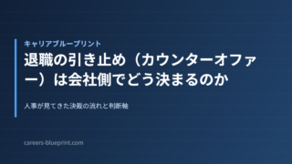 退職の引き止め（カウンターオファー）は会社側でどう決まるのか