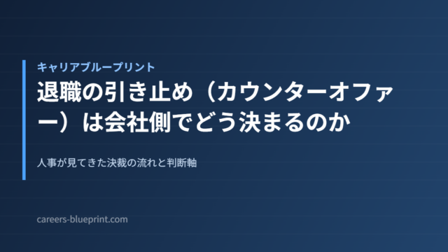 退職の引き止め（カウンターオファー）は会社側でどう決まるのか