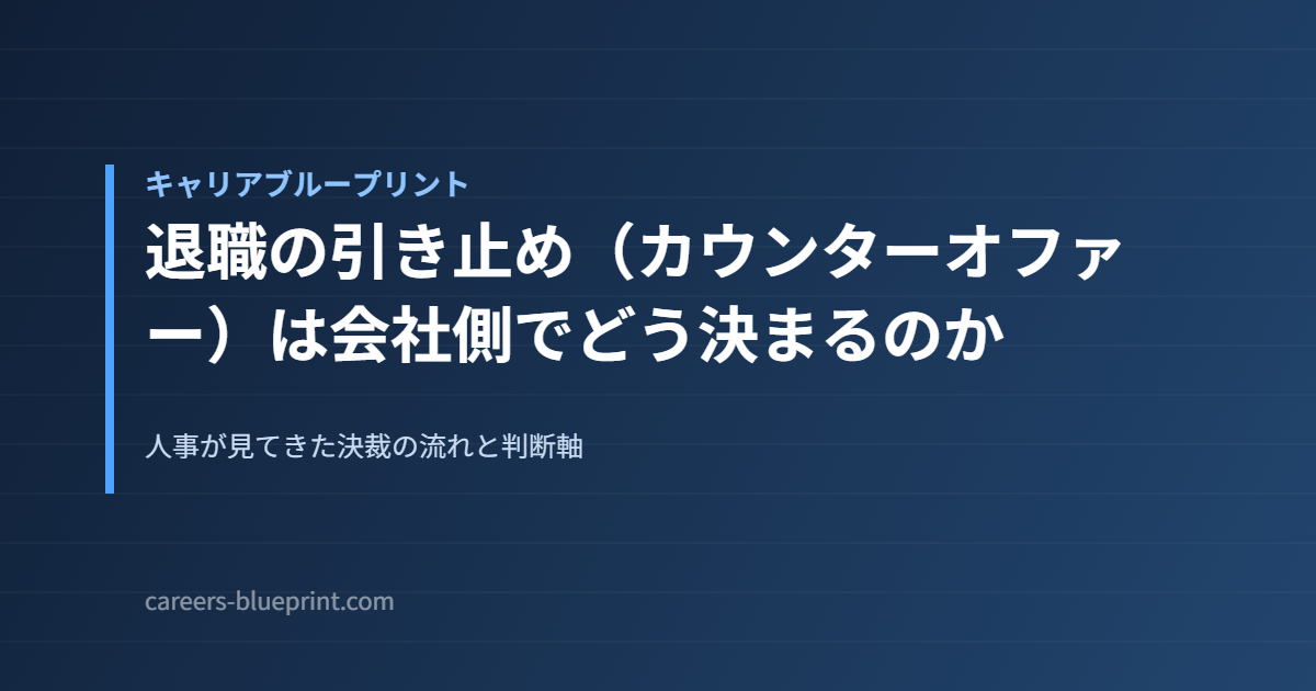 退職の引き止め(カウンターオファー)は会社側でどう決まるのか