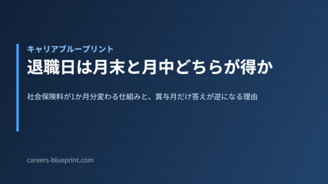 退職日は月末と月中どちらが得か