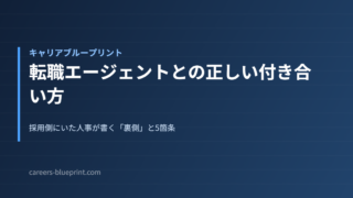 転職エージェントとの正しい付き合い方