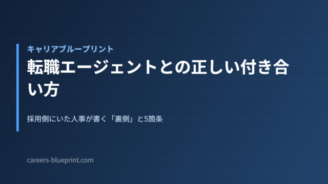 転職エージェントとの正しい付き合い方