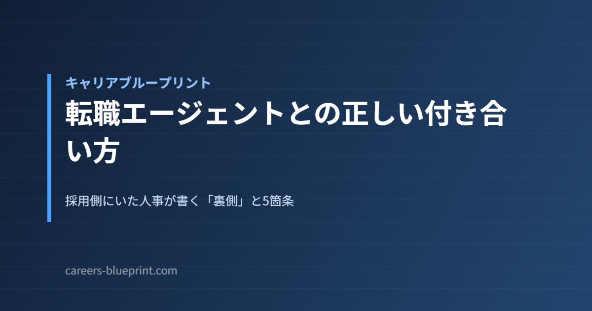転職エージェントとの正しい付き合い方