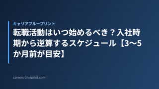転職活動はいつ始めるべき？入社時期から逆算するスケジュール【3〜5か月前が目安】