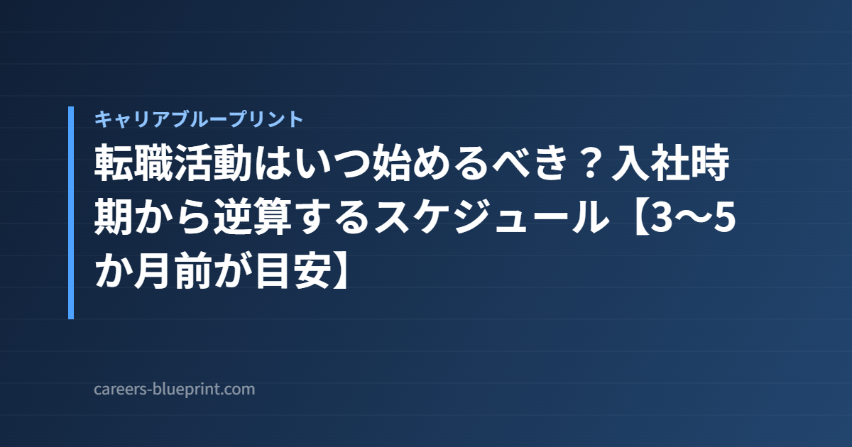 転職活動はいつ始めるべき？入社時期から逆算するスケジュール【3〜5か月前が目安】