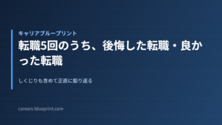 転職5回のうち、後悔した転職・良かった転職