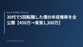 30代で5回転職した僕の年収推移を全公開【450万→実質1,300万】