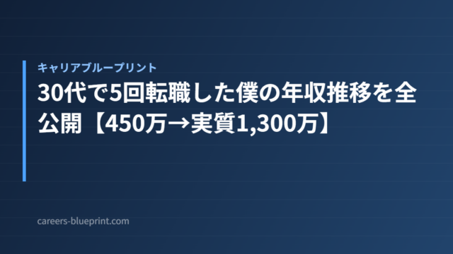 30代で5回転職した僕の年収推移を全公開【450万→実質1,300万】