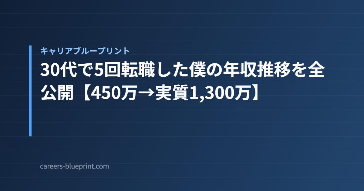 30代で5回転職した僕の年収推移を全公開【450万→実質1,300万】