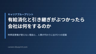 有給消化と引き継ぎがぶつかったら会社は何をするのか