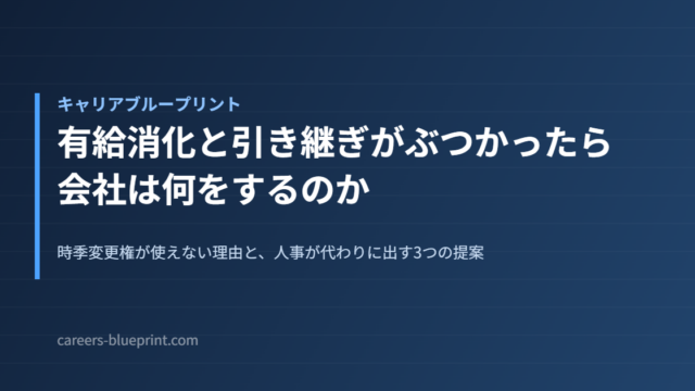 有給消化と引き継ぎがぶつかったら会社は何をするのか