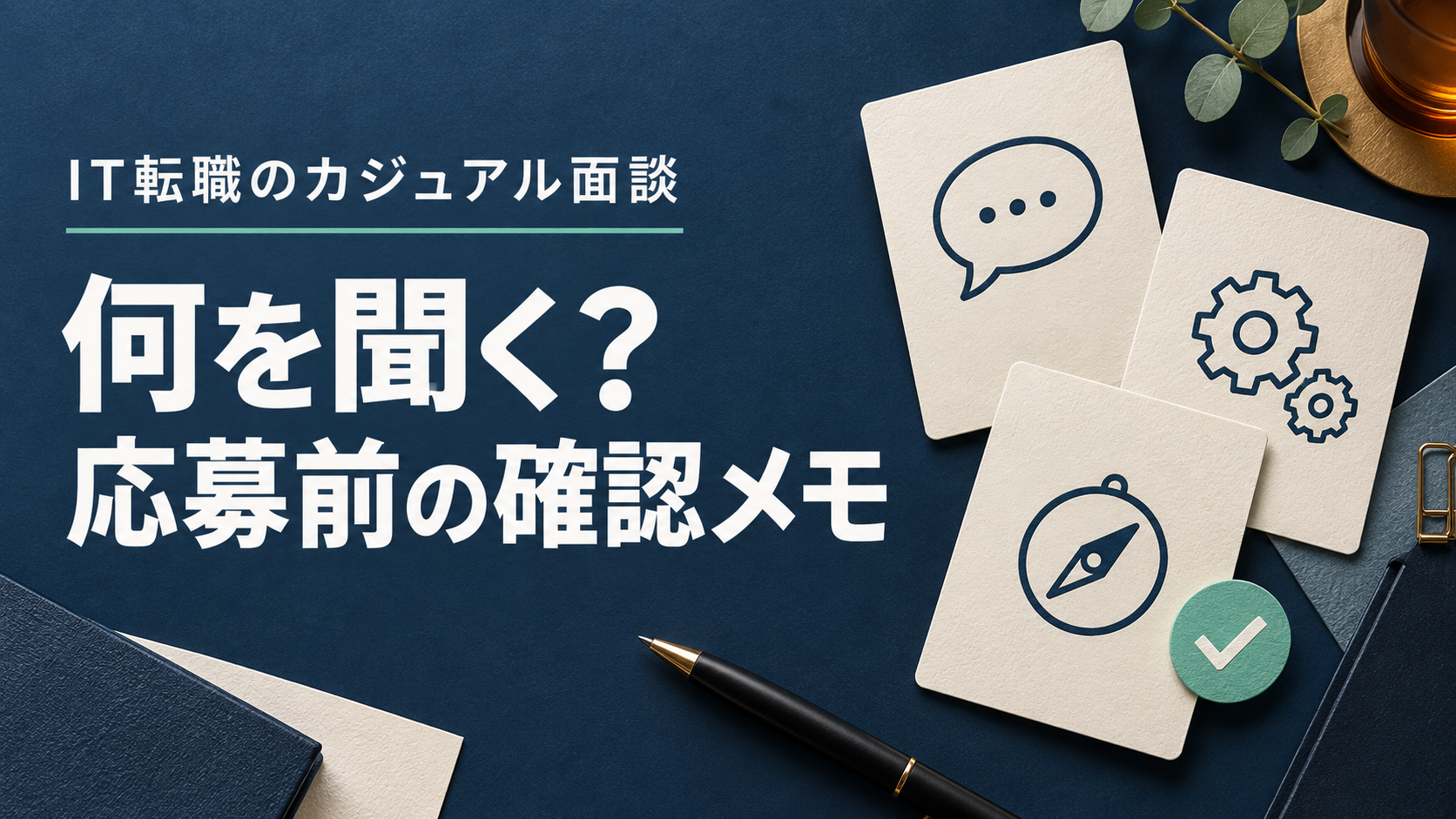 IT転職のカジュアル面談で聞くことを整理する質問カード