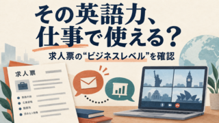 求人票の英語要件を、メールや会議などの仕事場面で確認するイラスト