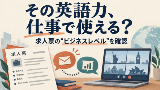 求人票の英語要件を、メールや会議などの仕事場面で確認するイラスト
